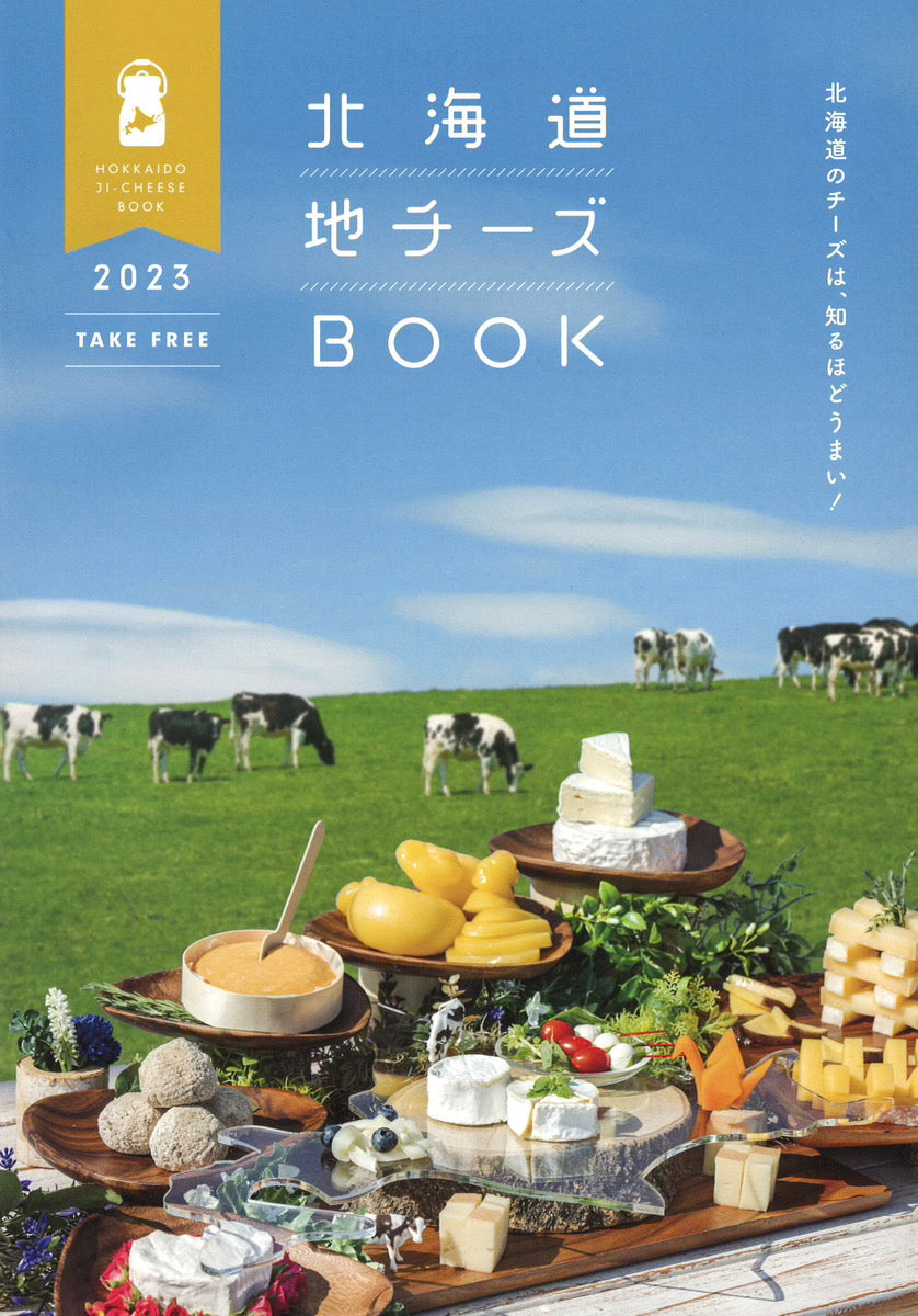 新しい「北海道地チーズBOOK」が登場!最新のチーズ工房の情報をご紹介