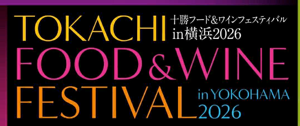 【十勝フード＆ワインフェスティバル2026in横浜】 ー 飲んで、食べて、語る。十勝の恵みを五感で味わう ー