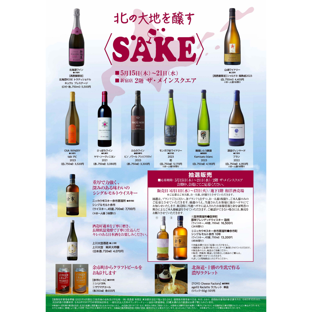 【明日5/15より新宿髙島屋「北の大地を醸すSAKE」開催！】